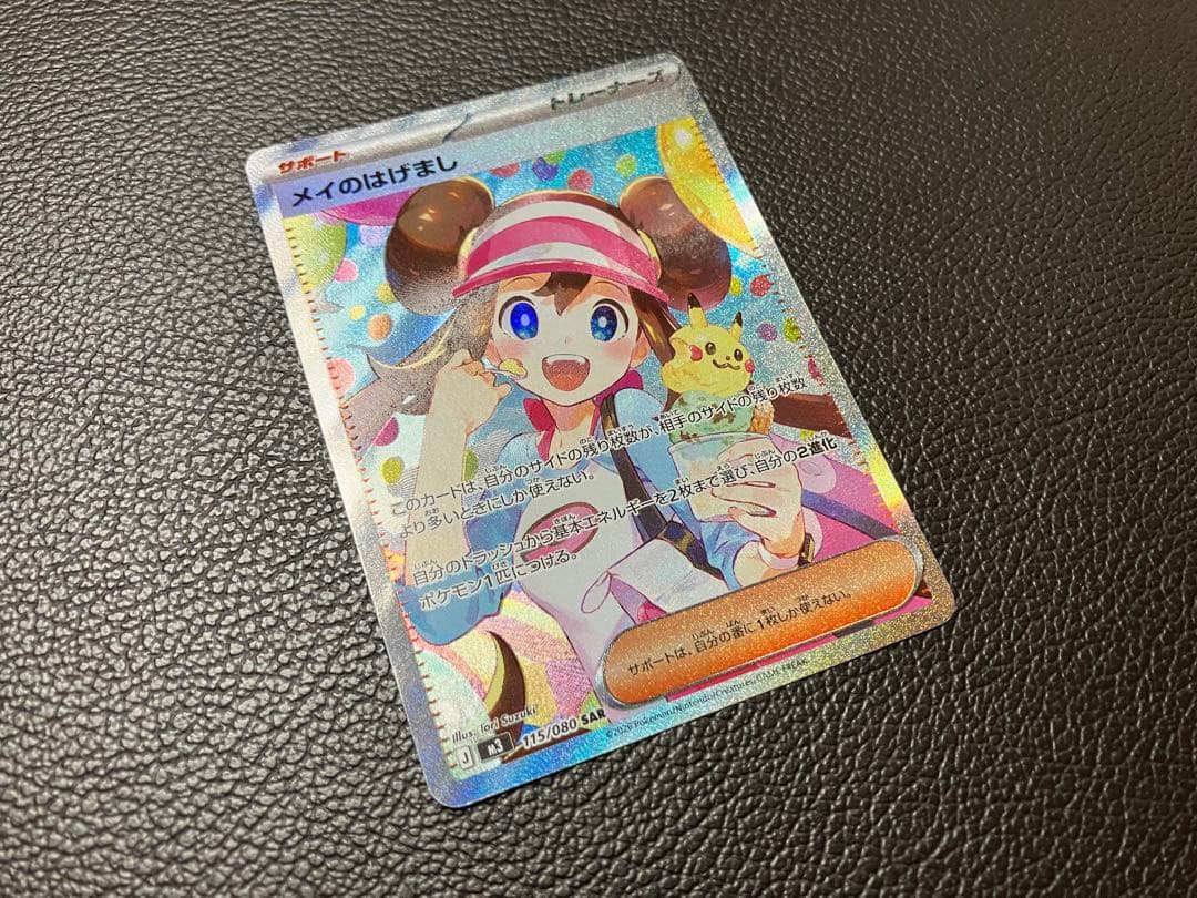 ポケモンカード　メイのはげまし　SAR 115/080 メイ　ポケカ