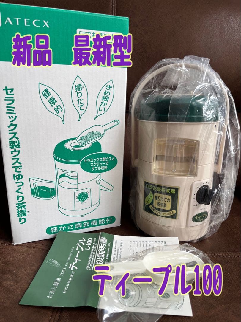 新品　臼式お茶粉末器 ティープル　Lー100(まるごと緑茶の後継機種)