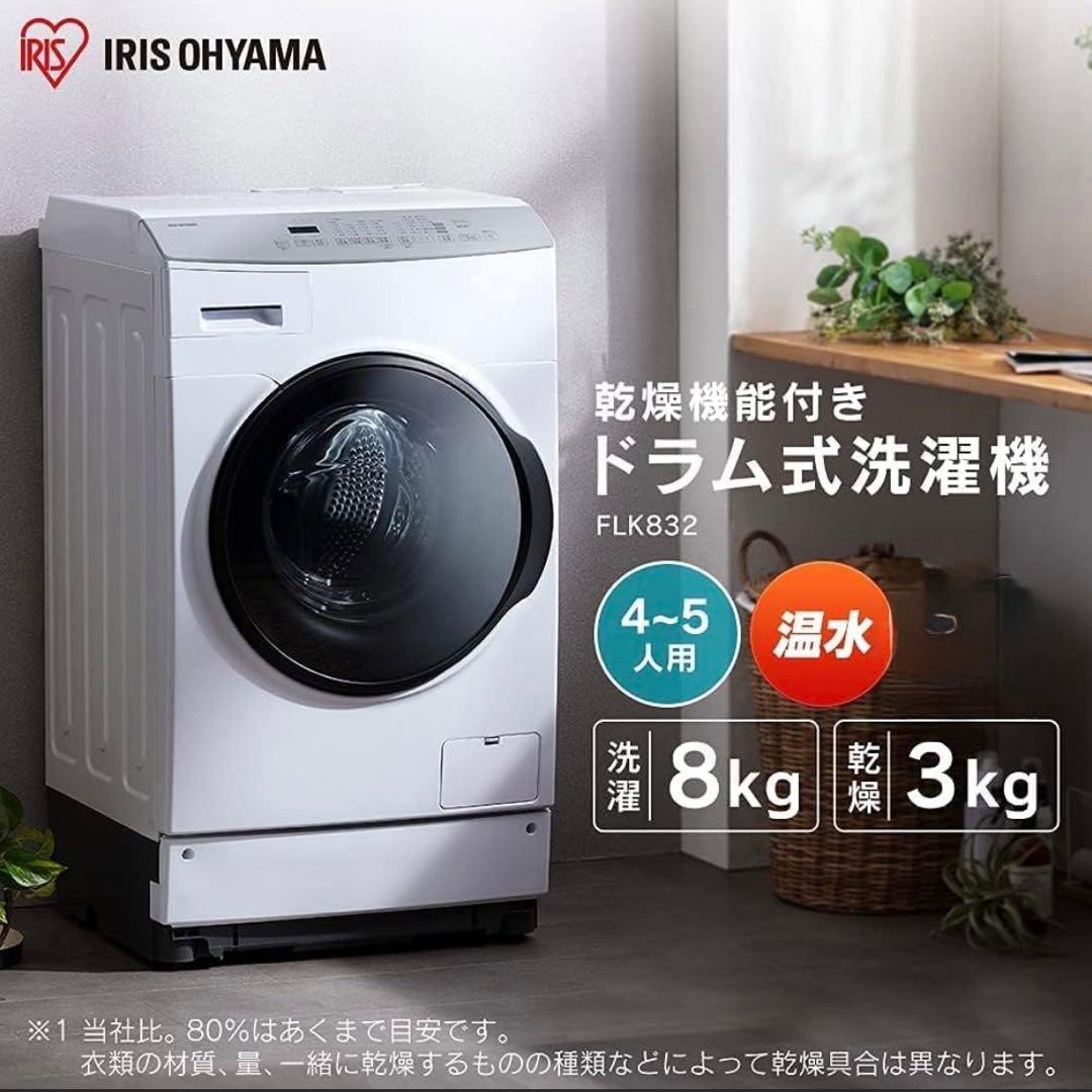 アイリス 2020年製 8.0/3.0kgドラム式洗濯機 ふんわり乾燥 温水洗浄