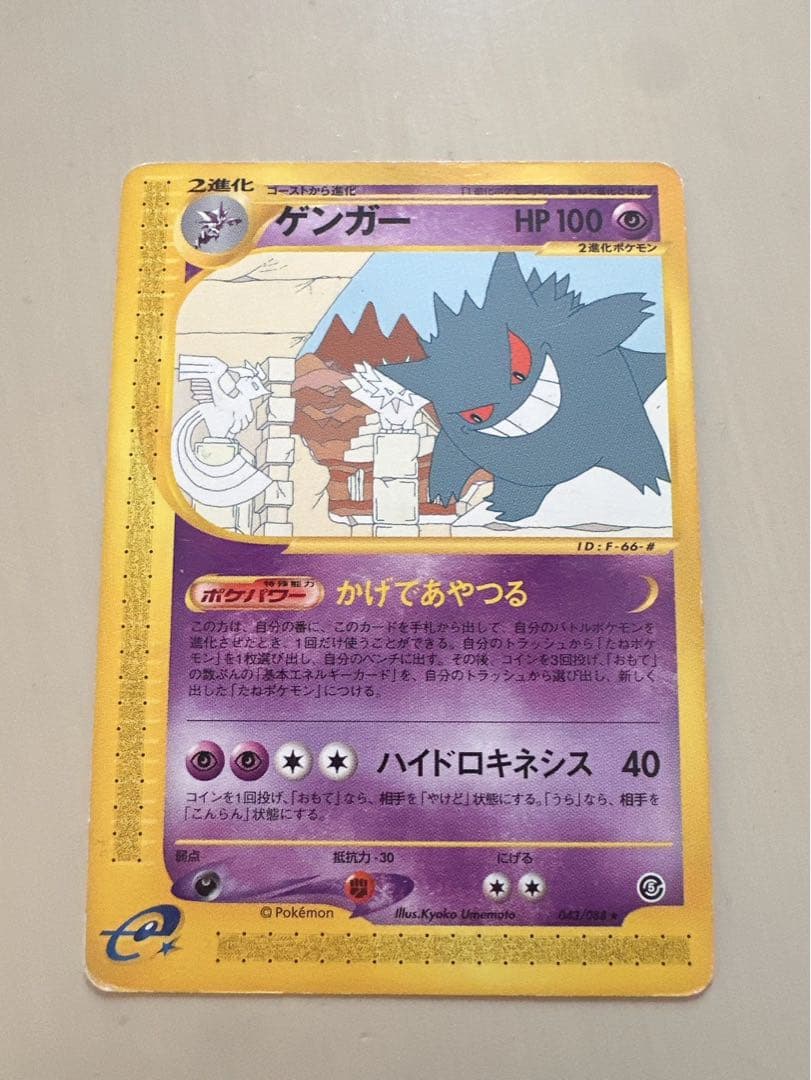 ゲンガー e 043/088 拡張パック第5弾 神秘なる山　絶版カード　特価.