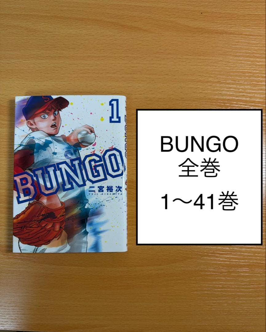 BUNGO ブンゴ　全巻　1〜41巻