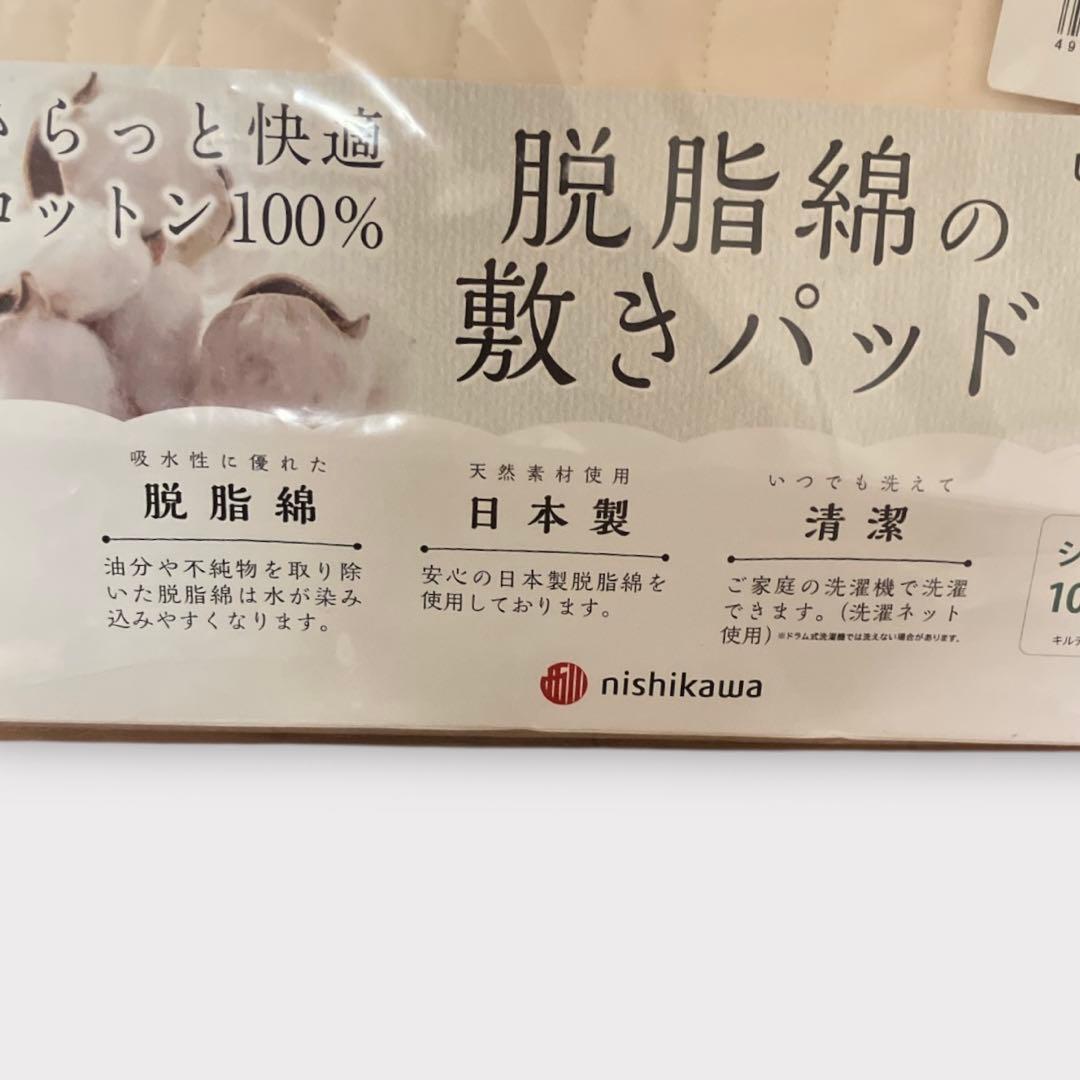 西川 脱脂綿の敷きパッド じぶん敷ふとん シングルサイズ 2個セット 未使用品