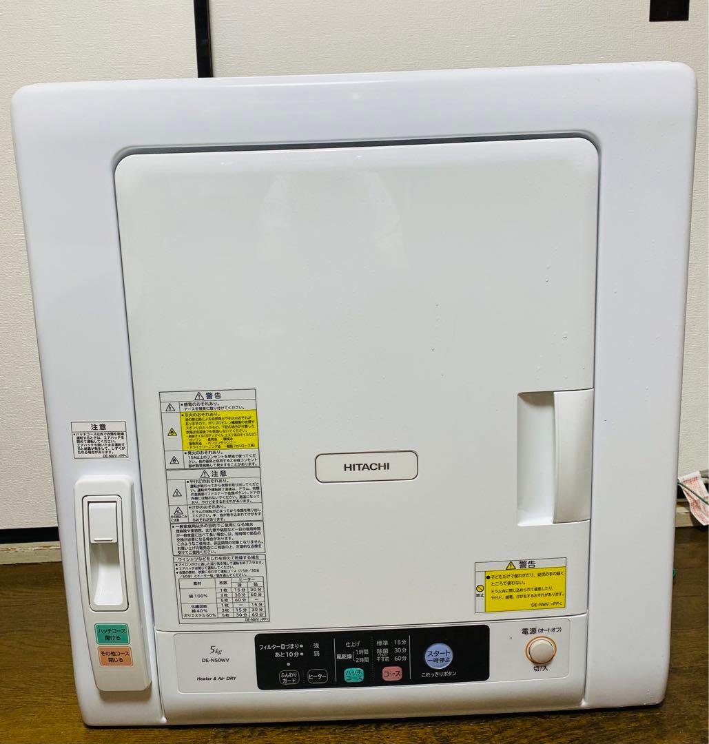 2022年-HITACHI 電気式衣類乾燥機 DE-N50WV 5kg