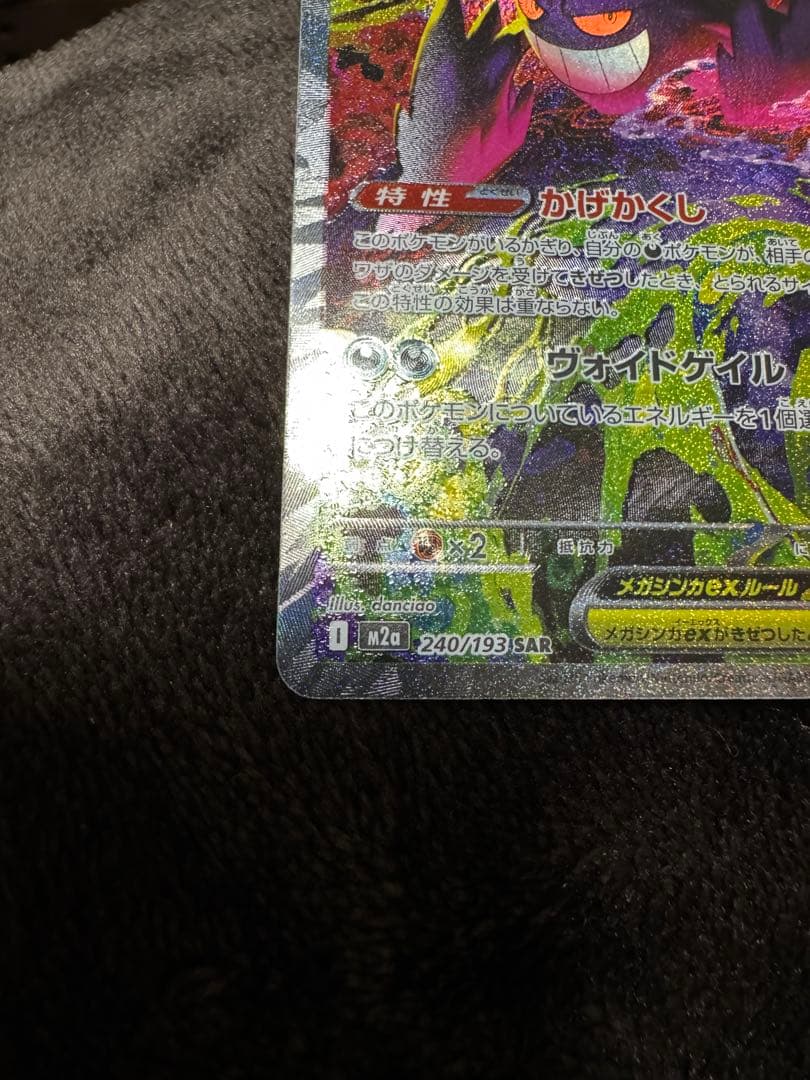 メガゲンガーex SAR M2a 240/193