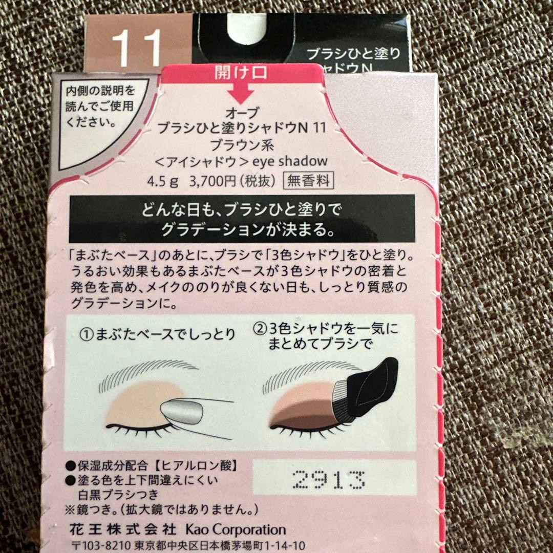 オーブ ブラシひと塗りシャドウN 11 【最終価格】