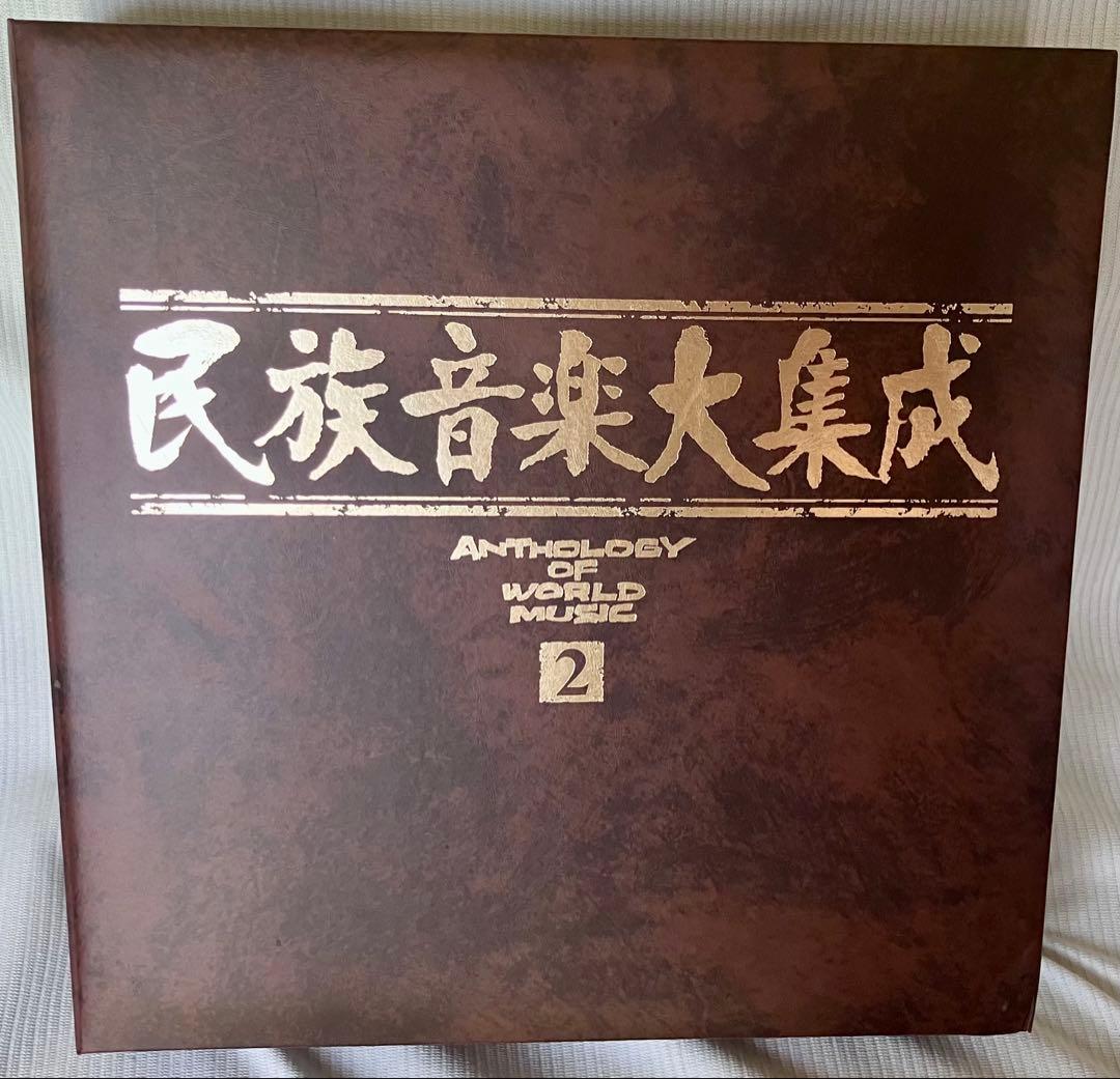 新品！『民族音楽大集成』2BOXセット☆レコード全50枚揃☆小泉文夫監修！