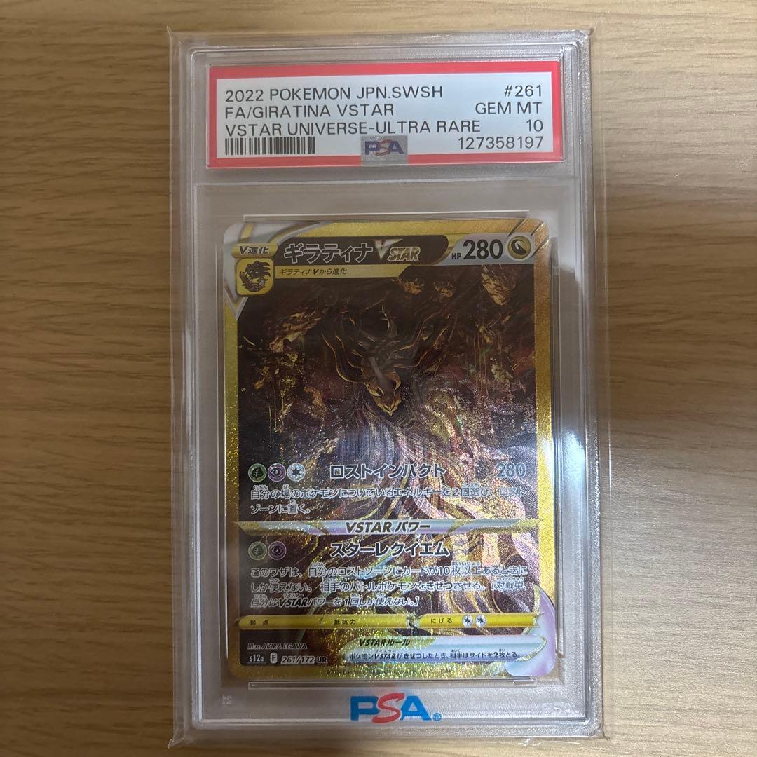 ギラティナVSTAR UR S12a VSTARユニバース PSA10