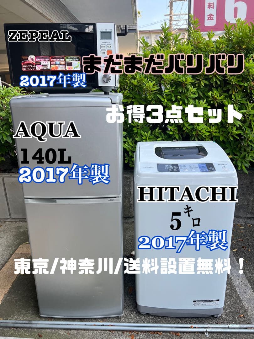 まだまだバリバリ2017年製3点セット！送料設置無料！格安販売