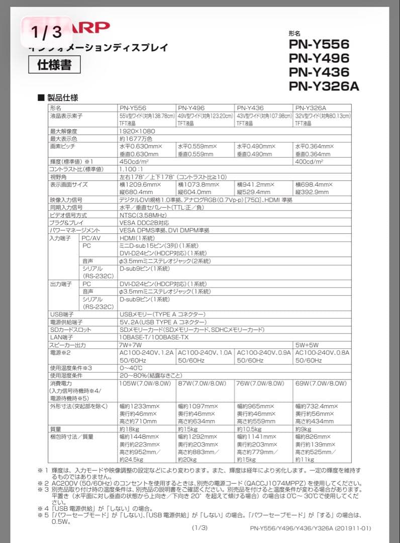 ①SHARP シャープ 32型 デジタルサイネージ PN-Y326A