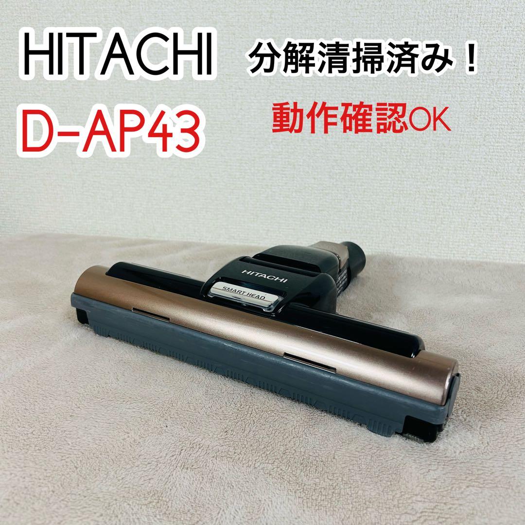 【清掃済み】ヘッド　回転ブラシ　日立　HITACHI 掃除機　D-AP43