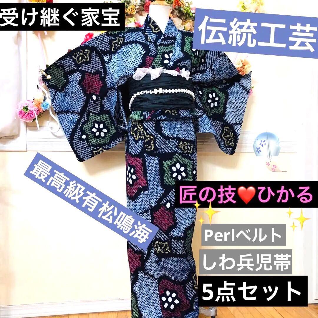 有松鳴海絞り伝統工芸❤️兵児帯新品❤️パールベルト新品帯留め5点セット‼️秀品