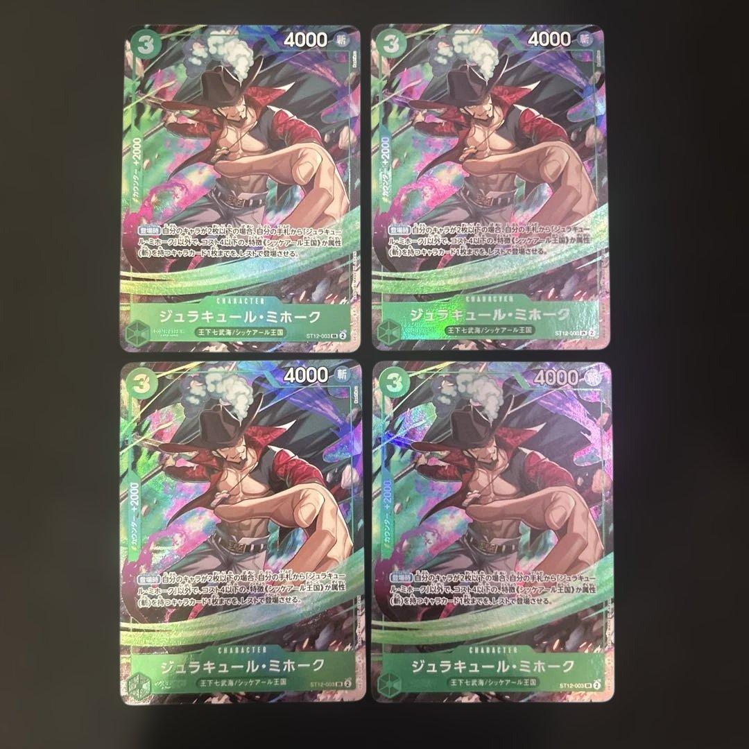 ワンピースカード ジュラキュール・ミホーク 応募者全員サービス パラレル 4枚