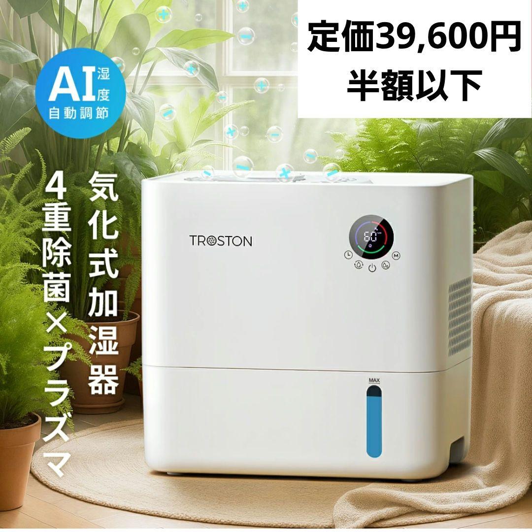 新品⭐気化式加湿器 4重除菌 大容量 AI自動制御 プラズマ搭載 5段階調整