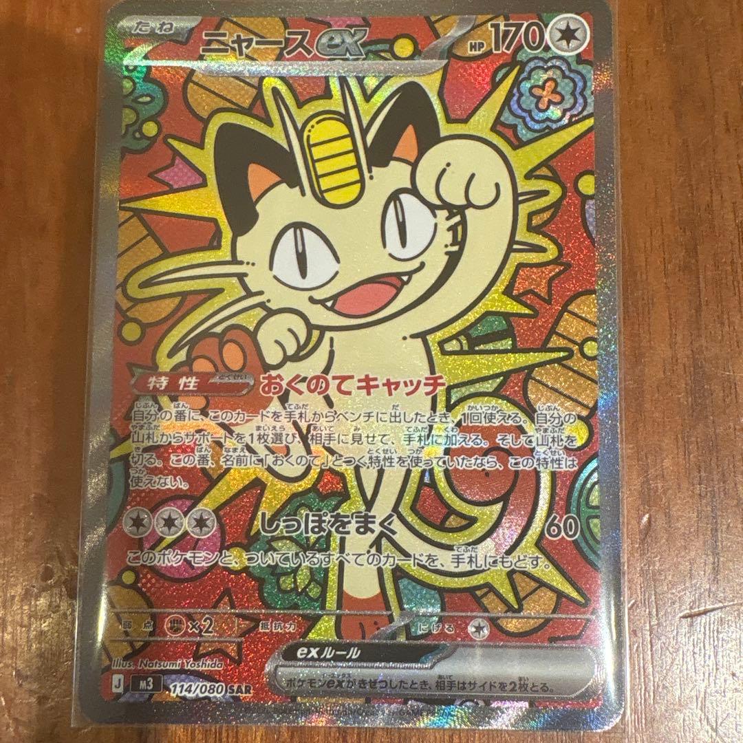 ニャースex ポケモンカード ムニキスゼロ