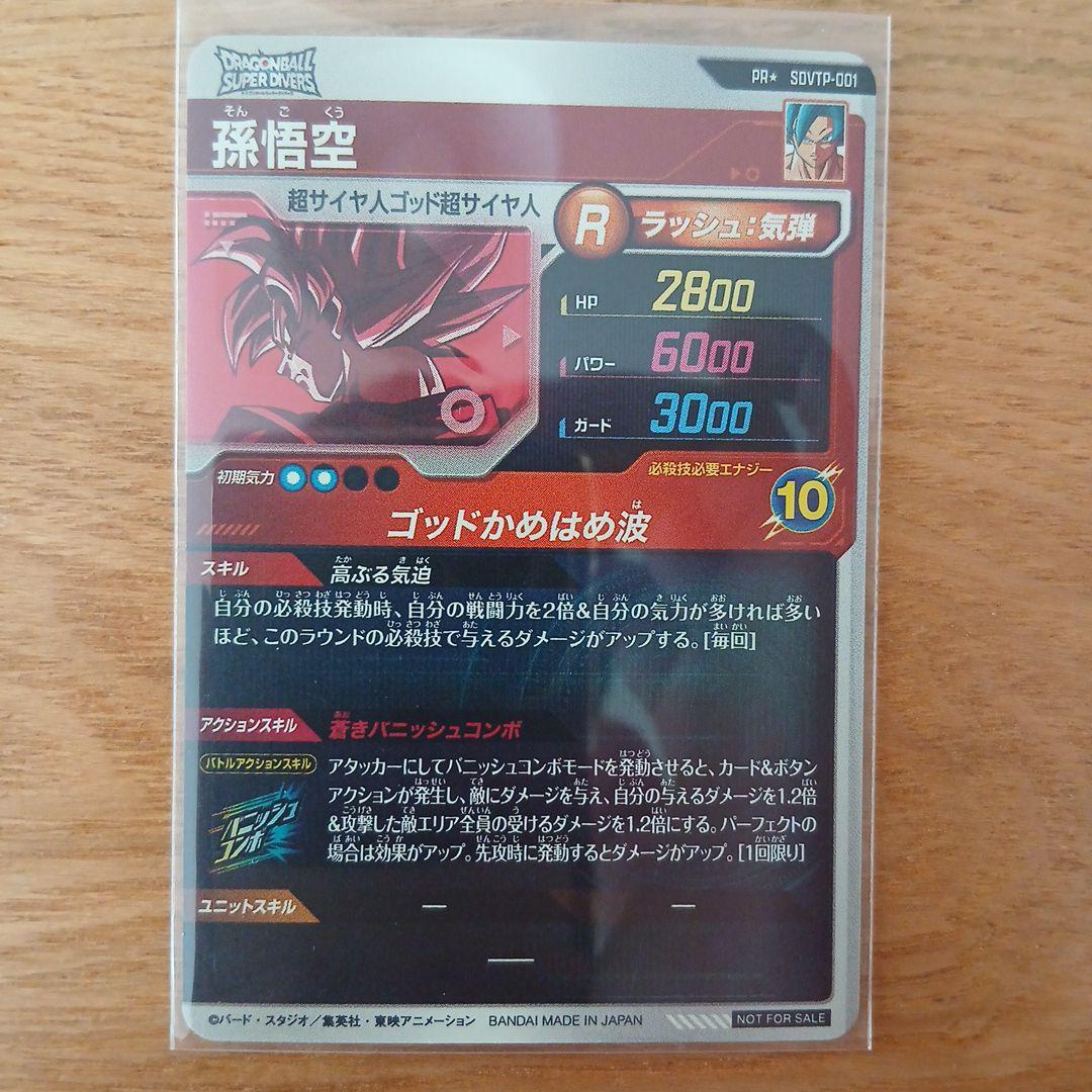 ドラゴンボールスーパーダイバーズ PR SDVTP-001　孫悟空　パラレル