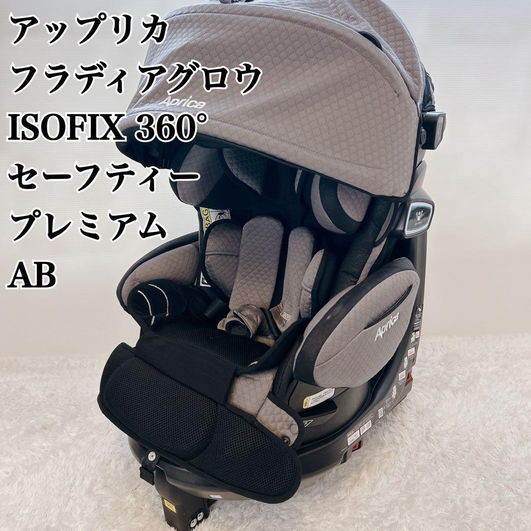 アップリカ フラディアグロウ ISOFIX 360° セーフティープレミアム