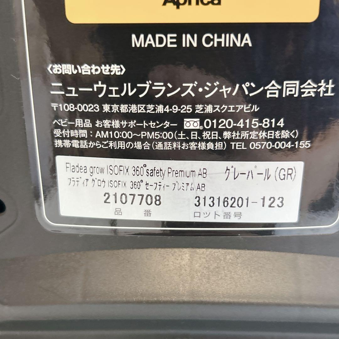 アップリカ フラディアグロウ ISOFIX 360° セーフティープレミアム