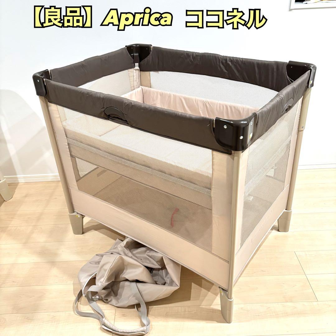 【良品】Aprica アップリカ　ココネル 66041 ベビーベッド 折りたたみ