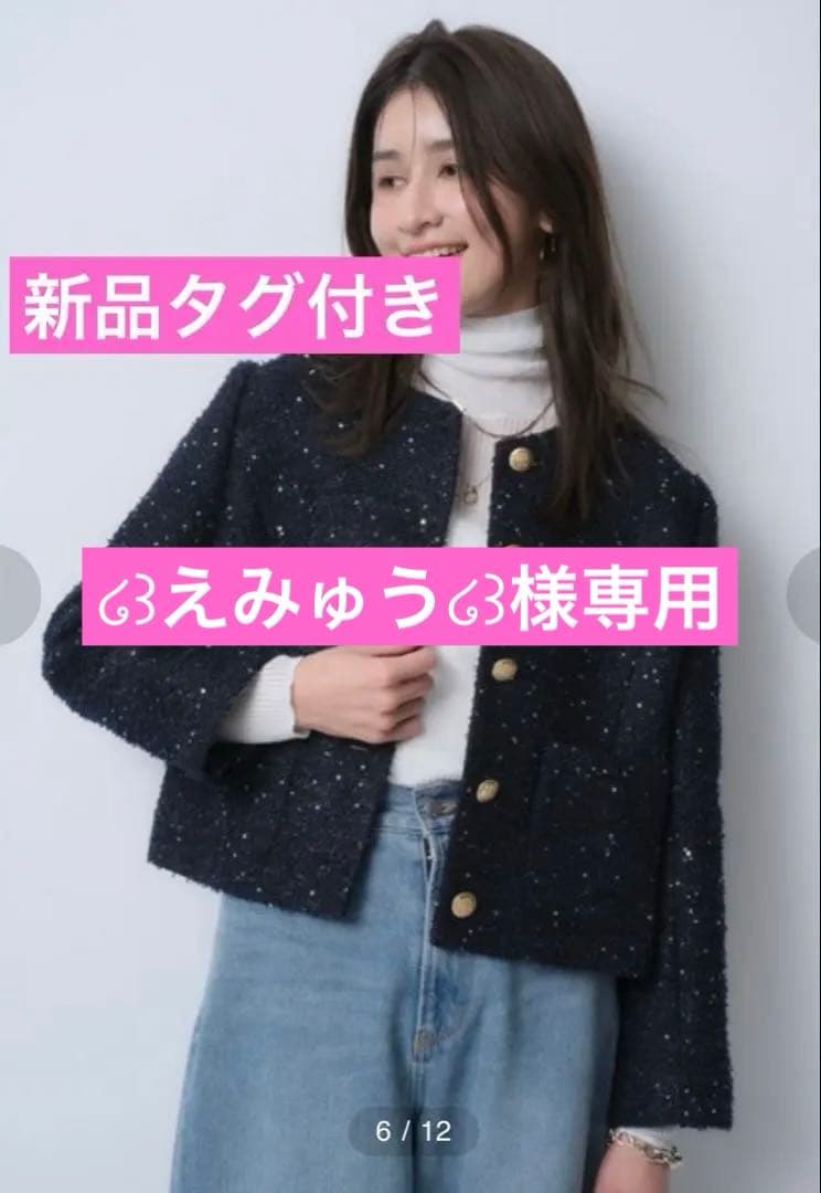 233【新品タグ付】JUSGLITTY スパンコールツイードジャケット