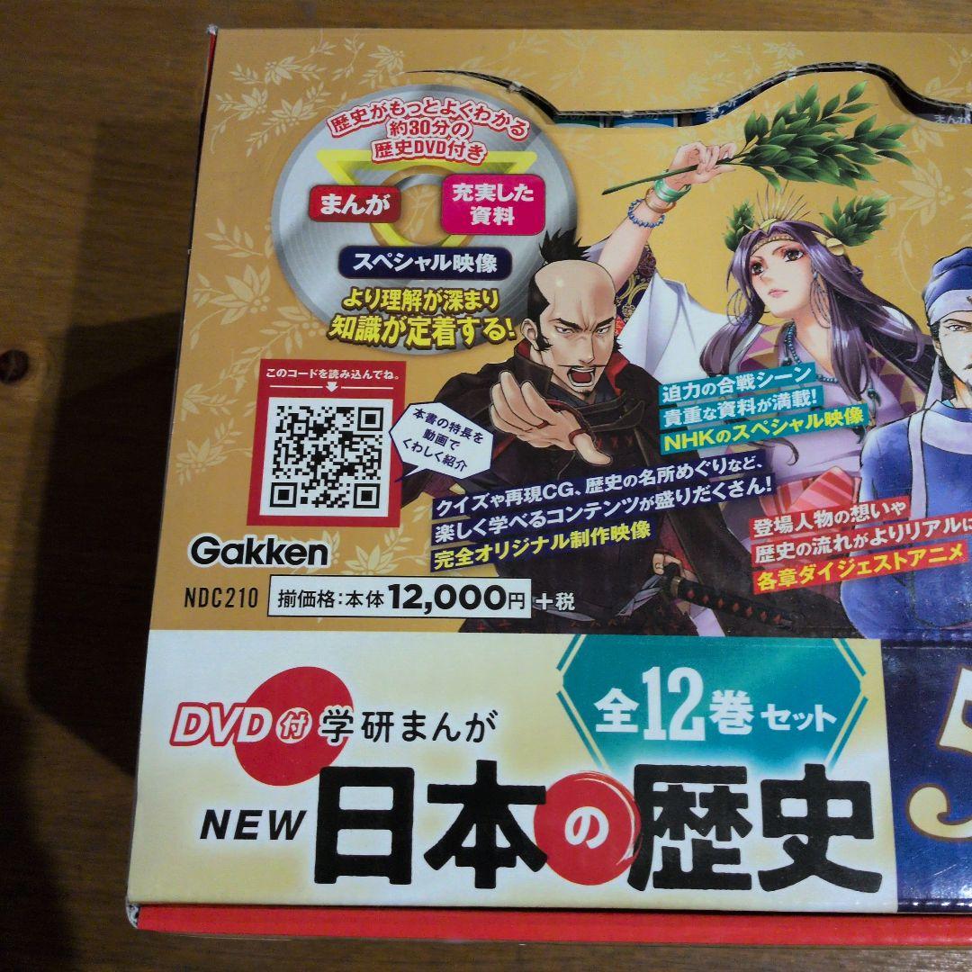 学研 DVD付 学研まんが NEW 日本の歴史