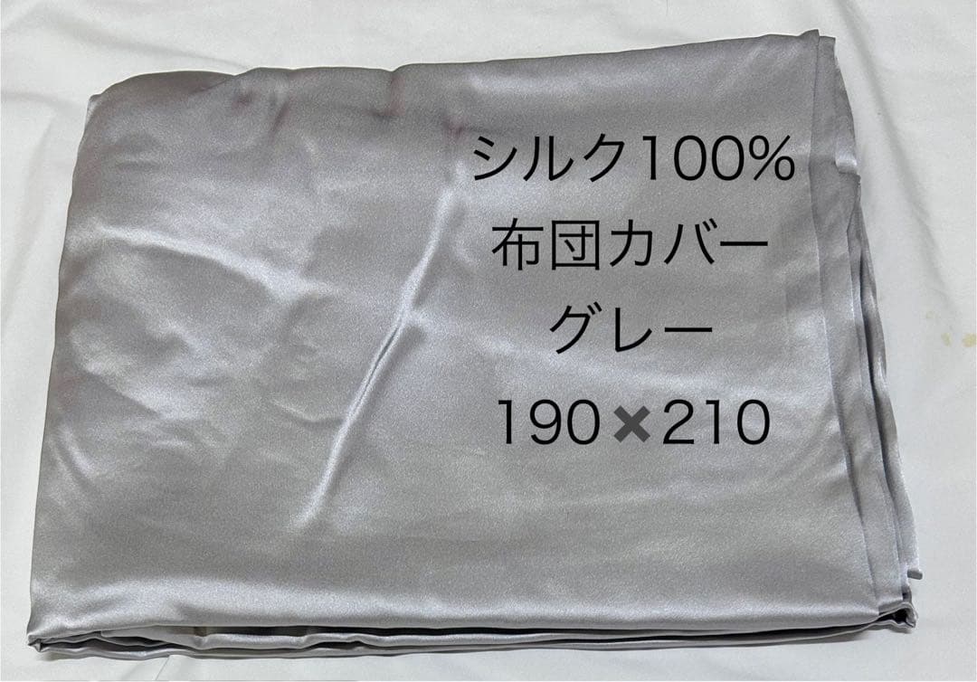 シルク100% 布団カバー 190x210　グレー