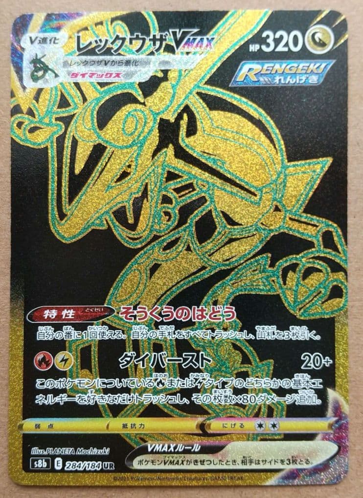 レックウザVMAX UR S8b VMAXクライマックス 284/184