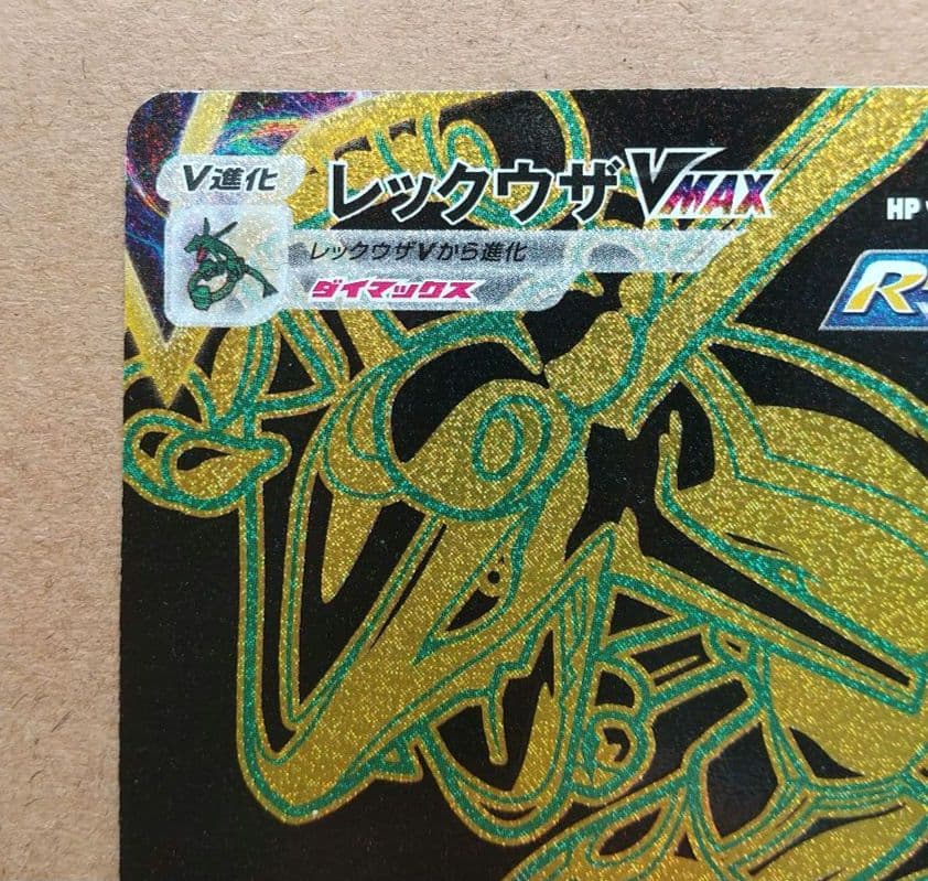 レックウザVMAX UR S8b VMAXクライマックス 284/184