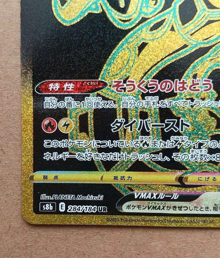 レックウザVMAX UR S8b VMAXクライマックス 284/184