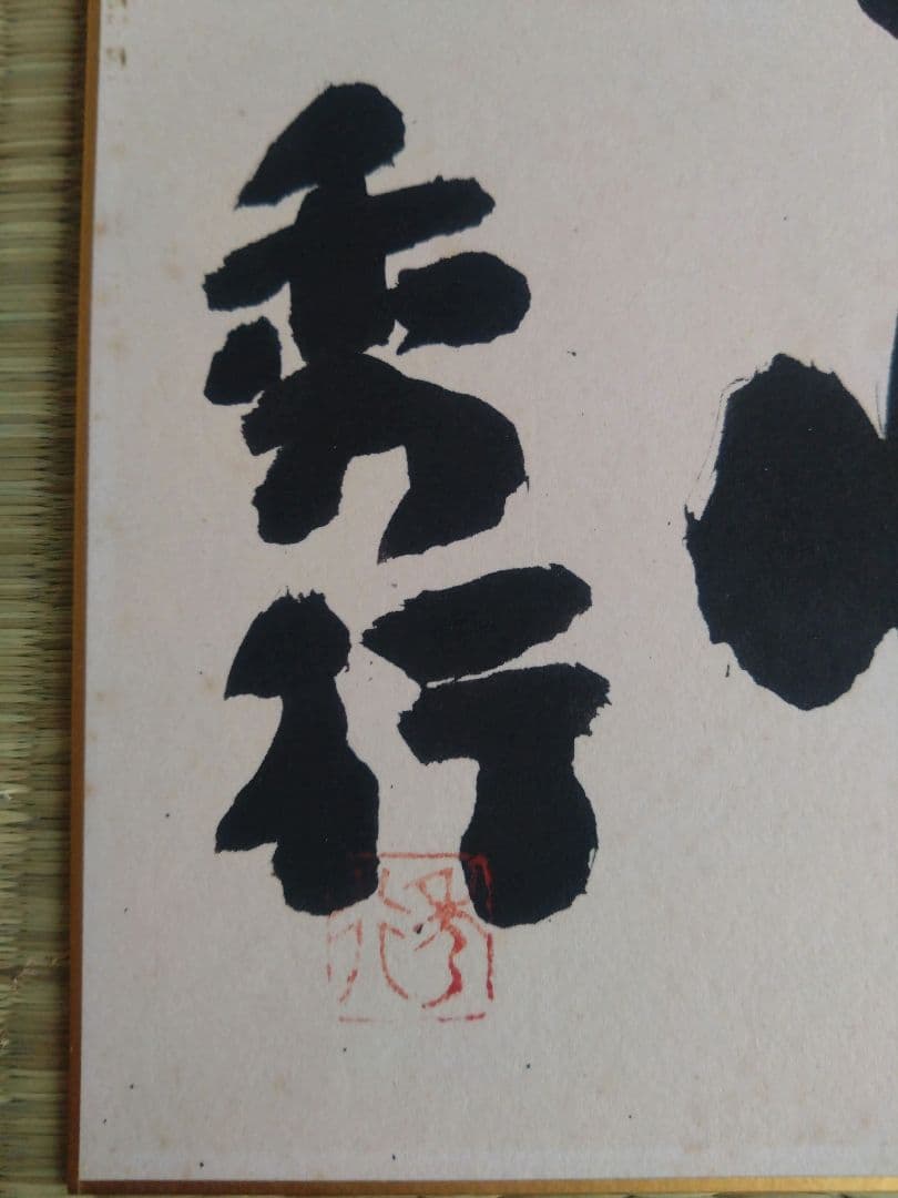 ◉藤沢秀行 名人 直筆サイン色紙　4枚セット（35年以上前・本人揮毫）