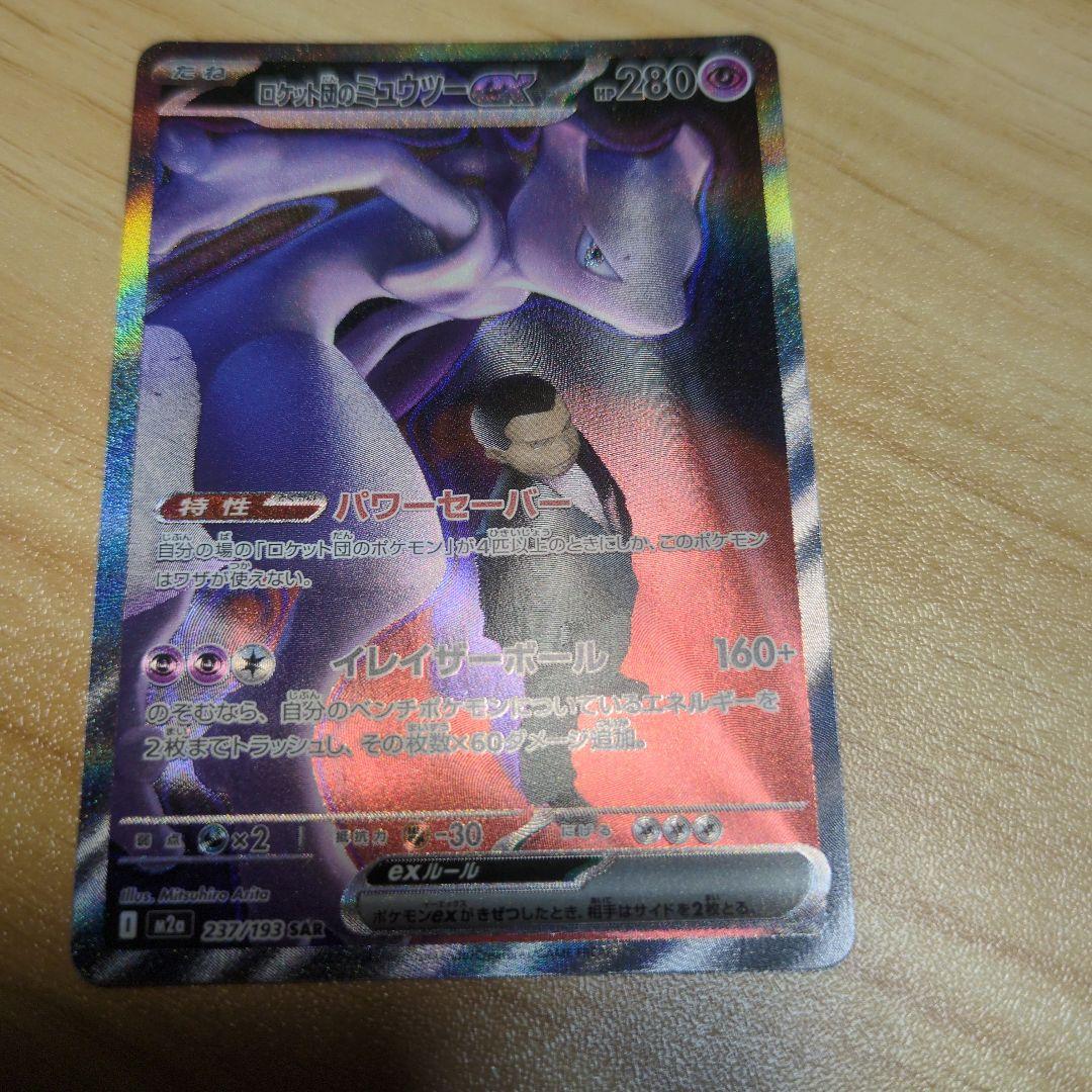 ロケット団のミュウツーEX 　SAR