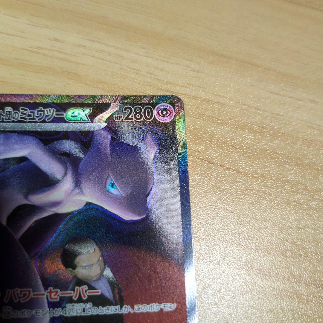 ロケット団のミュウツーEX 　SAR