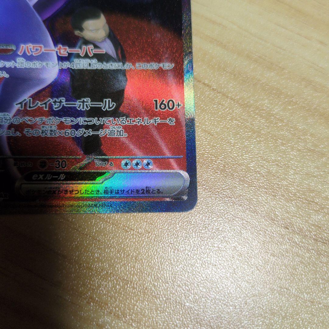 ロケット団のミュウツーEX 　SAR