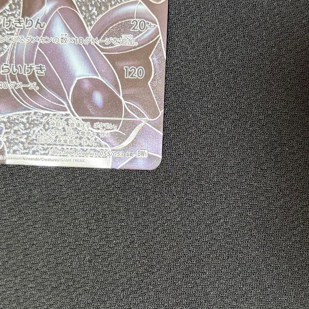 17/0522 美品 ゼクロム SR BW1 055/053