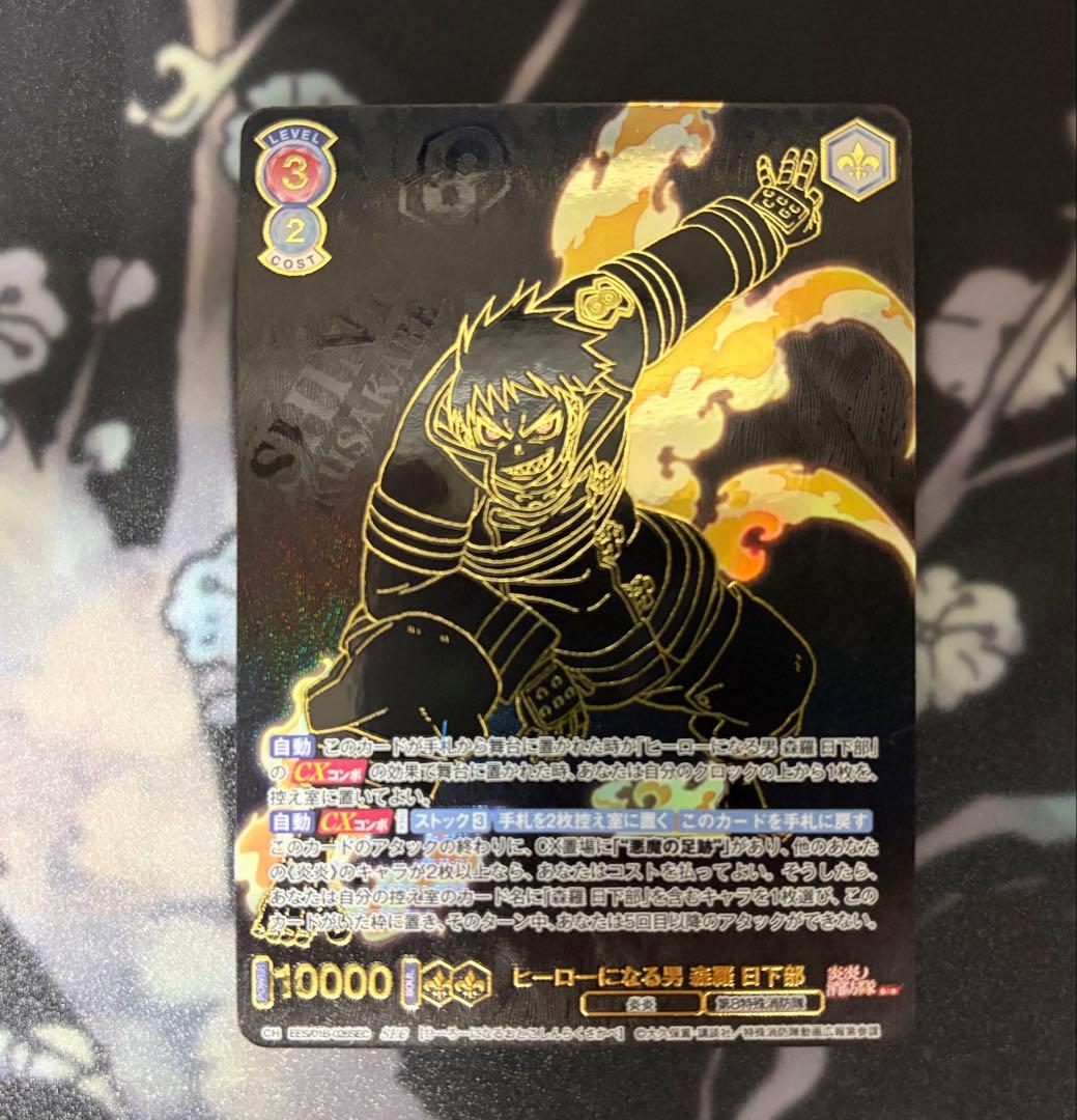 ヴァイス ブラウ ヒーローになる男 森羅 日下部 SEC 炎炎ノ消防隊 極美品