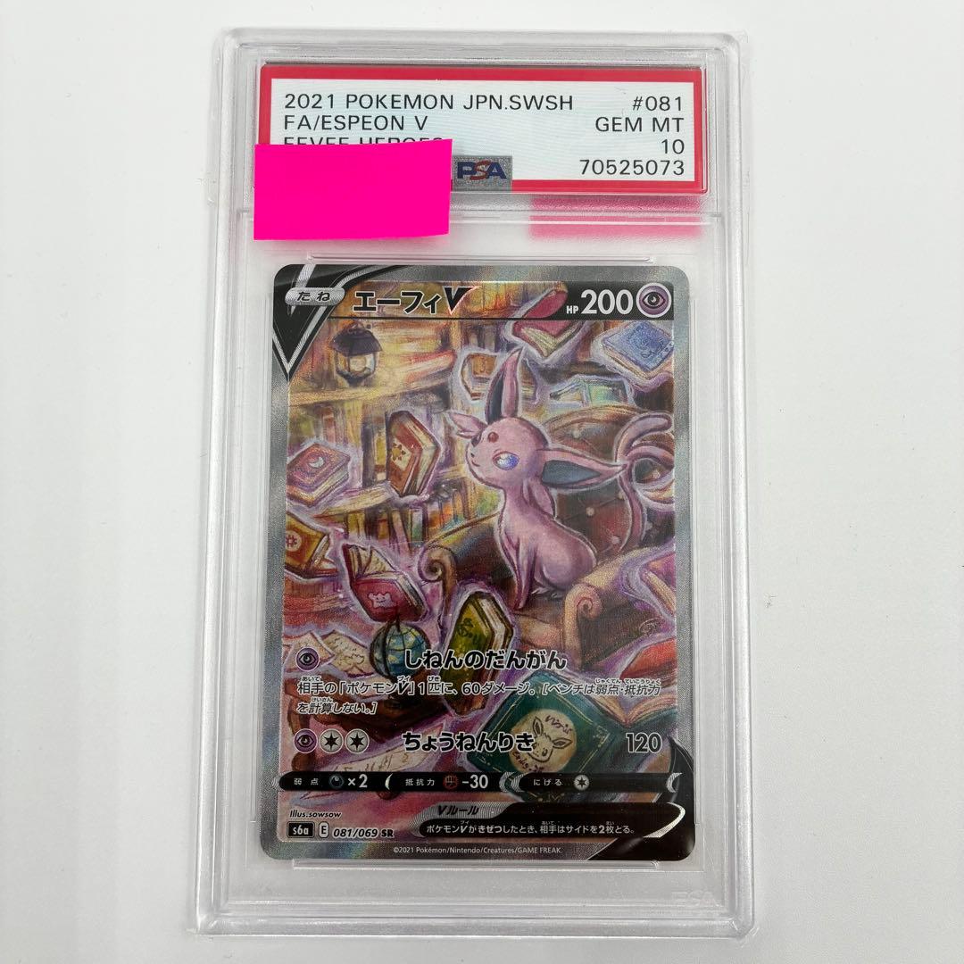 【PSA10】 エーフィV SA 081/069 SR イーブイヒーローズ