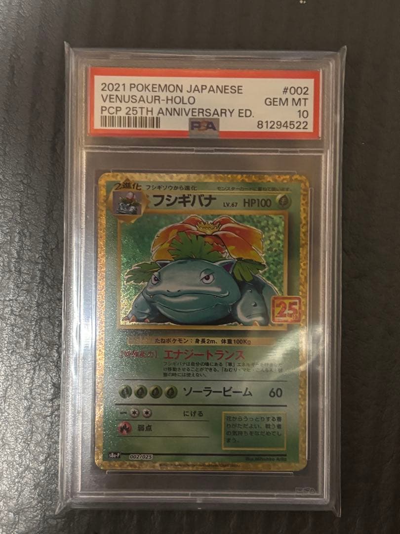 フシギバナ25th psa10