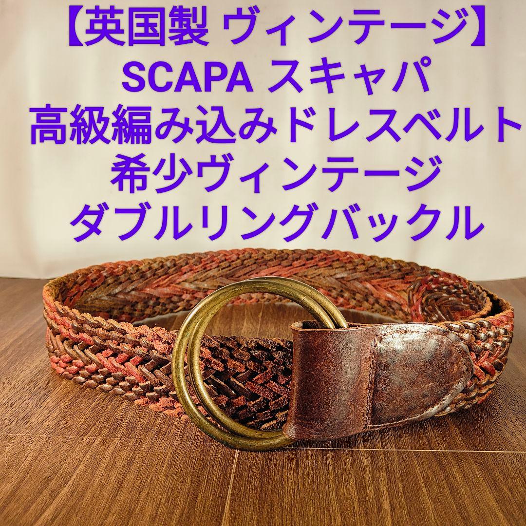 【英国製ヴィンテージ】SCAPA　高級編込みドレスベルト　ダブルリング本革ベルト