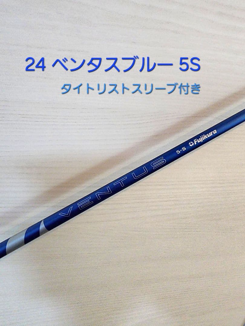 24ベンタス ブルー 5S VELOCORE＋ ドライバー用シャフト