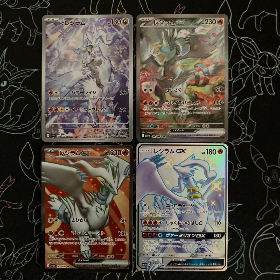 レシラム SAR・SSR・AR・SRセット