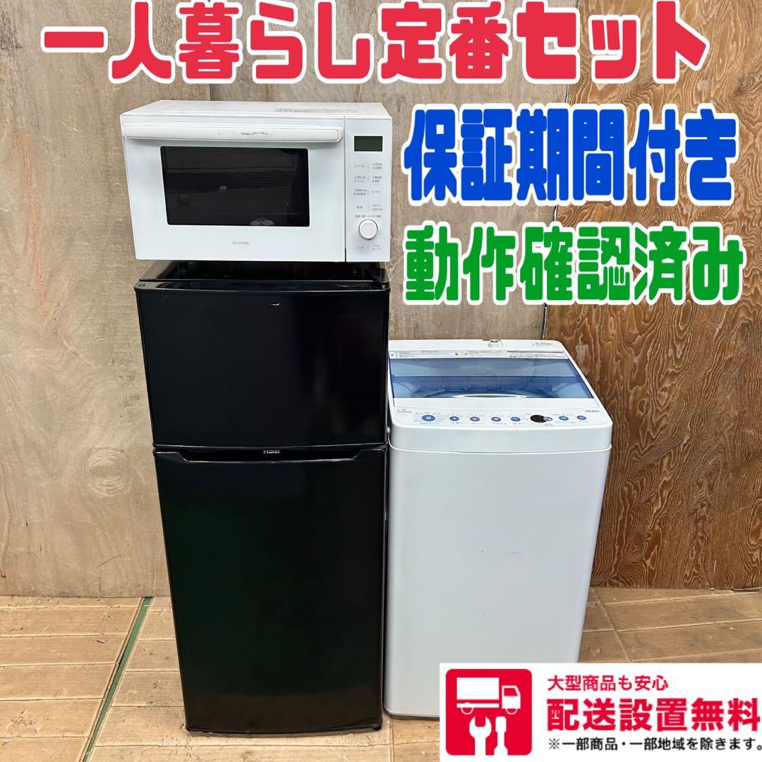 819 冷蔵庫　洗濯機　電子レンジ　小型　一人暮らし　同棲向け　3点セット