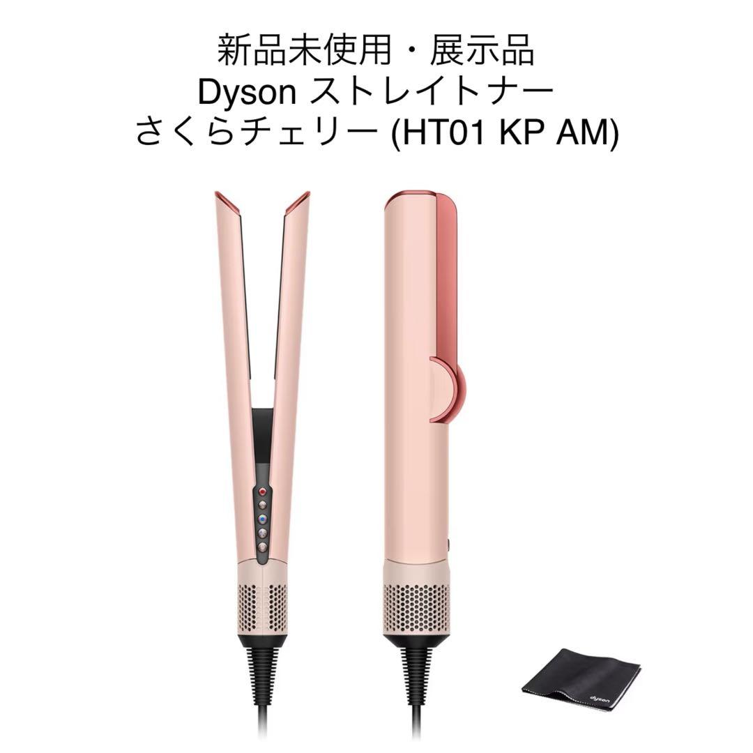 Dyson ドライヤー ストレイトナー さくらチェリー