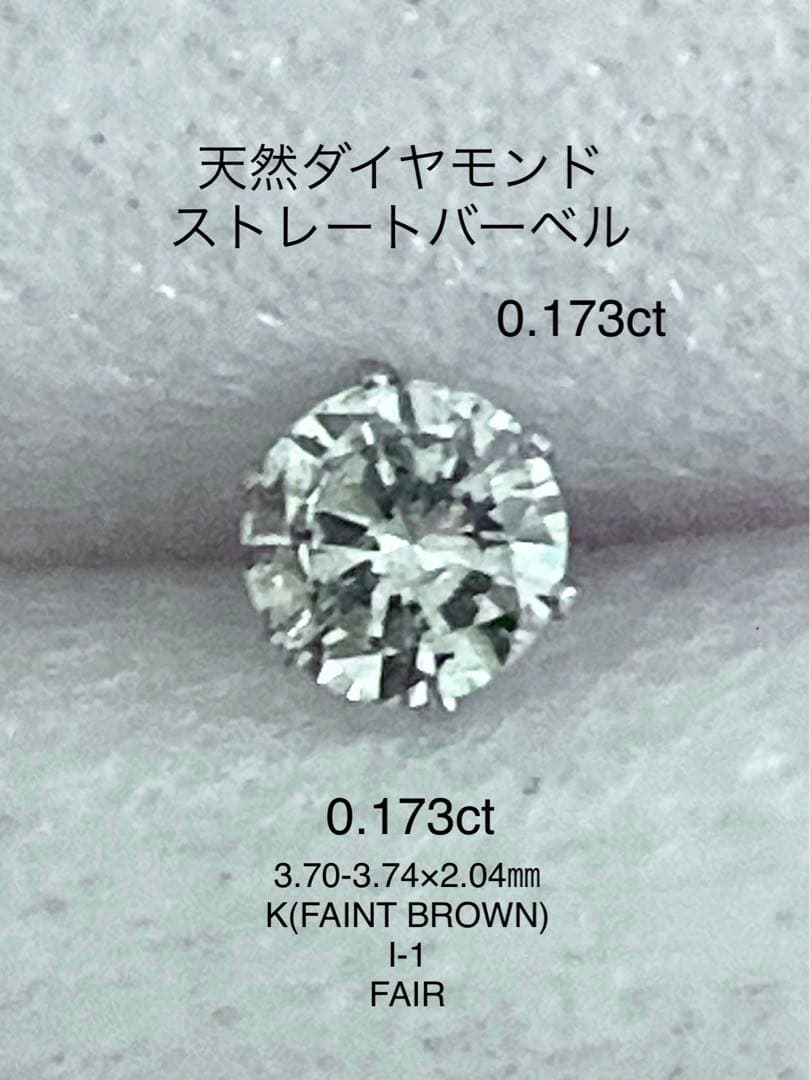 天然ダイヤモンド0.173ct立爪バーベル片耳用 ソーティング付 SUS316L