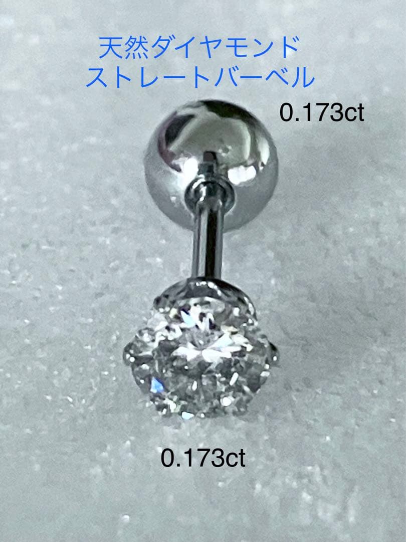 天然ダイヤモンド0.173ct立爪バーベル片耳用 ソーティング付 SUS316L