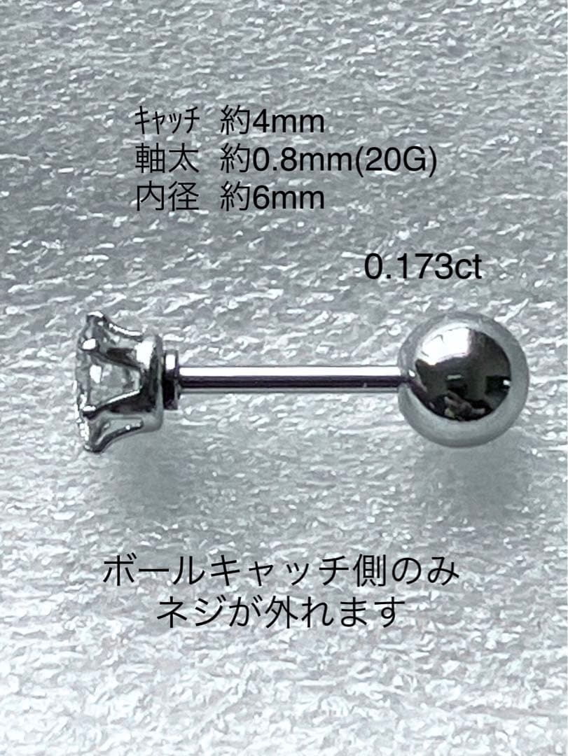 天然ダイヤモンド0.173ct立爪バーベル片耳用 ソーティング付 SUS316L