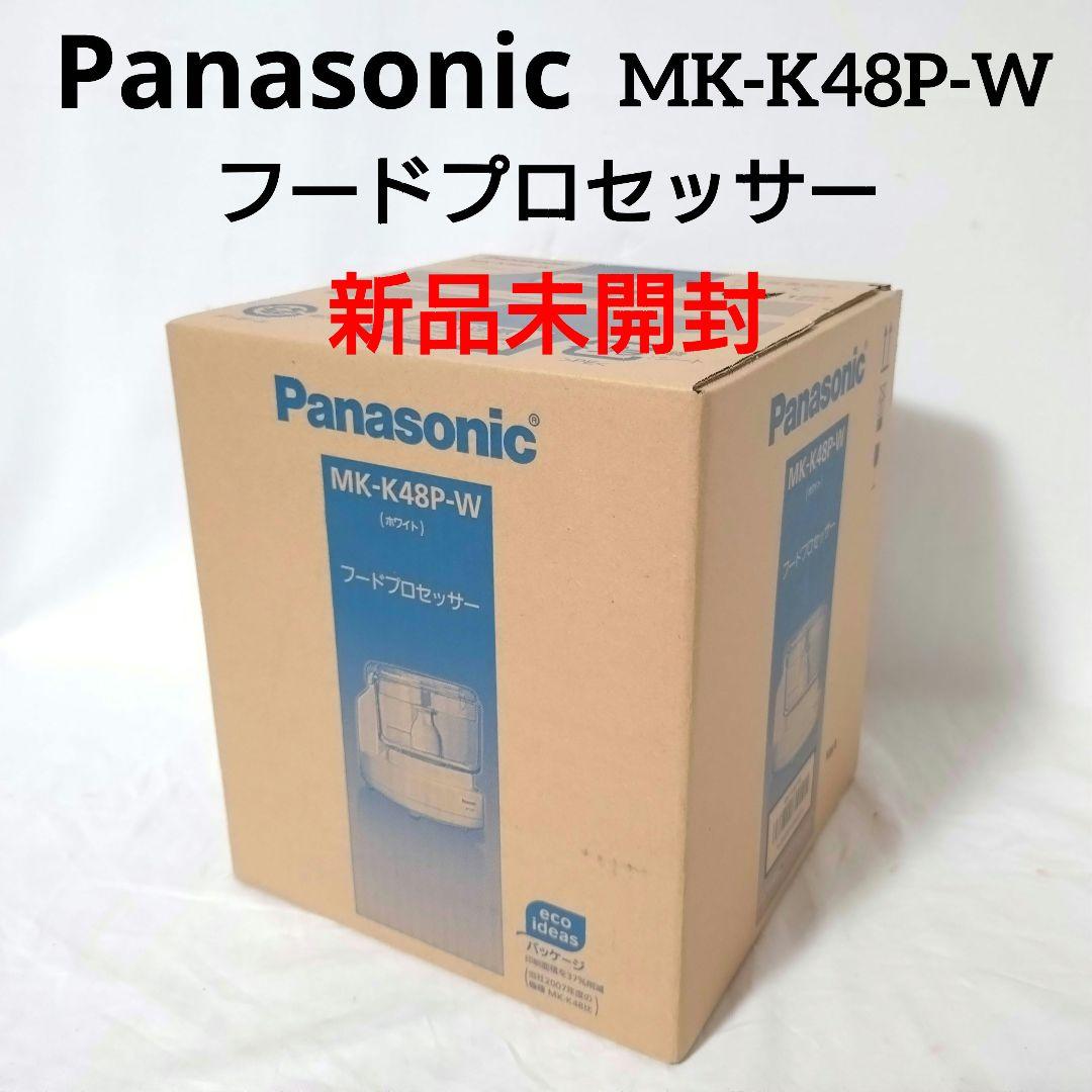 新品未開封　Panasonic　フードプロセッサー　MK-K48P-W　ホワイト
