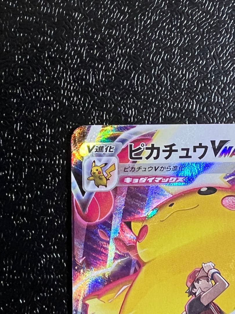 ピカチュウVMAX CSR S8b VMAXクライマックス ポケモンカード