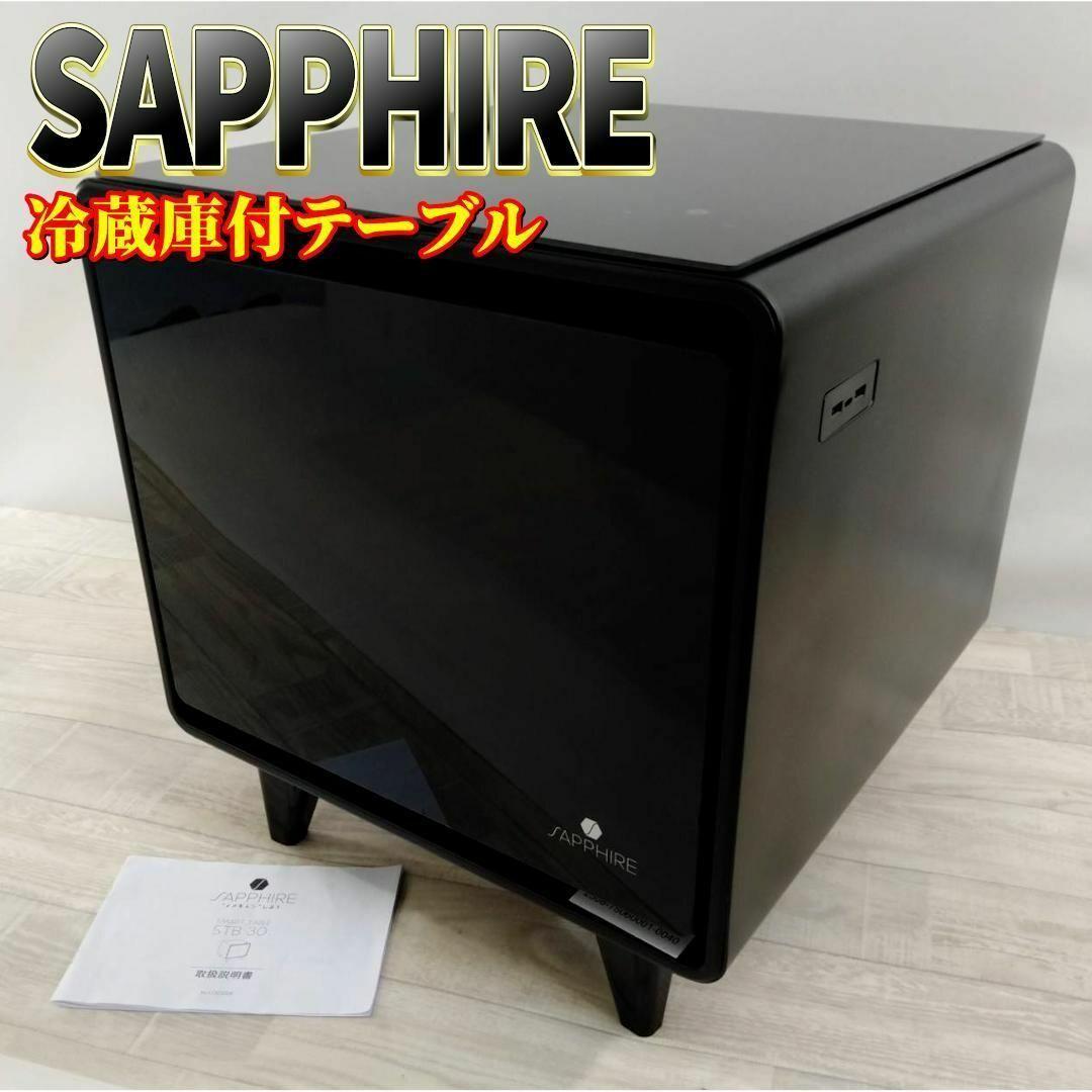 【良品】スマートテーブル サファイア 冷蔵庫機能付き STB30