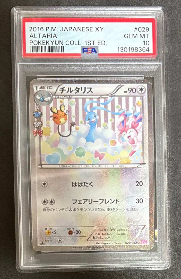 PSA10 チルタリス U CP3 ポケキュン 029/032 ポケモンカード