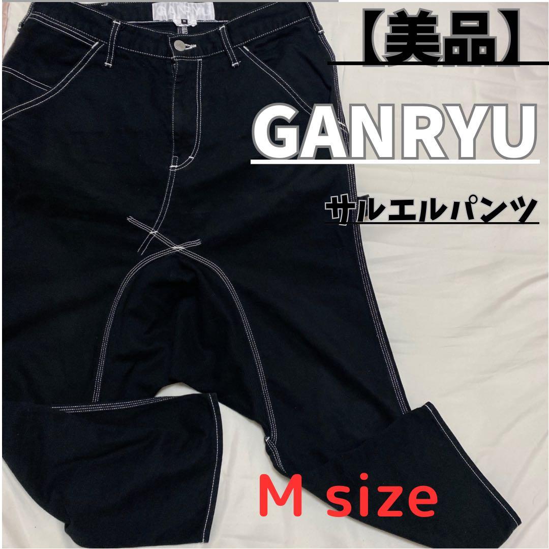 GANRYU ガンリュウ サルエルパンツ ボトムス ブラック 名作