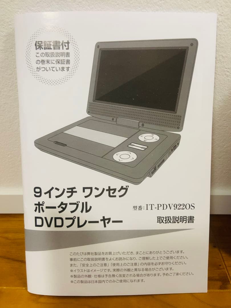ポータブルDVDプレーヤー 9インチ ワンセグ　TOHO IT-PDV922